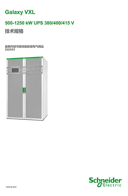 schneider施耐德Galaxy VXL 500-1250 kW用户手册